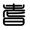 Triện thư