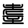 Triện thư
