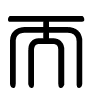 Triện thư