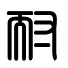 Triện thư
