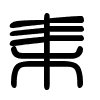 Triện thư