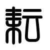 Triện thư