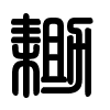 Triện thư