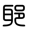 Triện thư