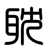 Triện thư