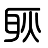 Triện thư