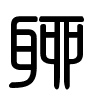 Triện thư