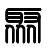 Triện thư