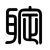 Triện thư