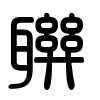 Triện thư
