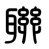 Triện thư