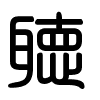 Triện thư