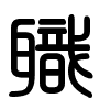 Triện thư