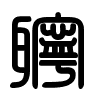 Triện thư