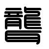 Triện thư