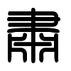 Triện thư
