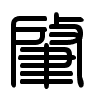 Triện thư