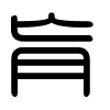 Triện thư