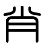 Triện thư