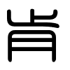 Triện thư