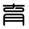 Triện thư