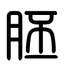 Triện thư