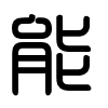Triện thư