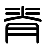 Triện thư