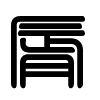 Triện thư