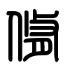 Triện thư