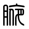 Triện thư