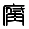 Triện thư