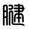 Triện thư