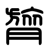 Triện thư
