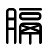 Triện thư