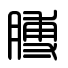 Triện thư