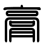 Triện thư