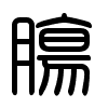 Triện thư