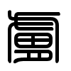Triện thư