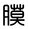 Triện thư