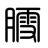 Triện thư