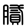 Triện thư