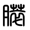 Triện thư