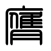 Triện thư