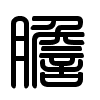 Triện thư