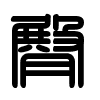 Triện thư
