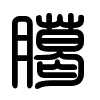 Triện thư