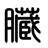 Triện thư