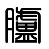 Triện thư