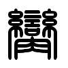 Triện thư